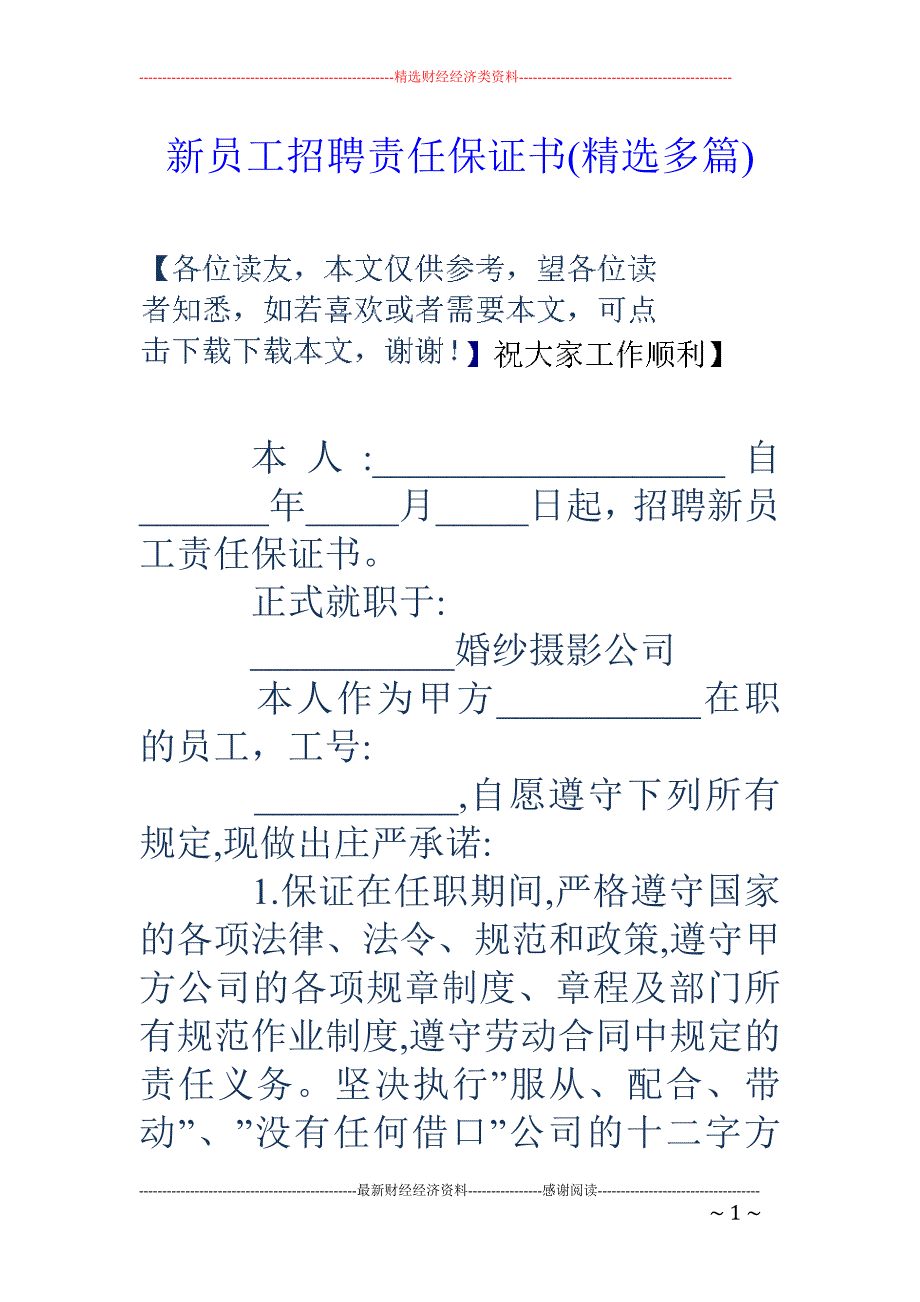 精品资料（2021-2022年收藏的）新员工招聘责任保证书精选多篇_第1页