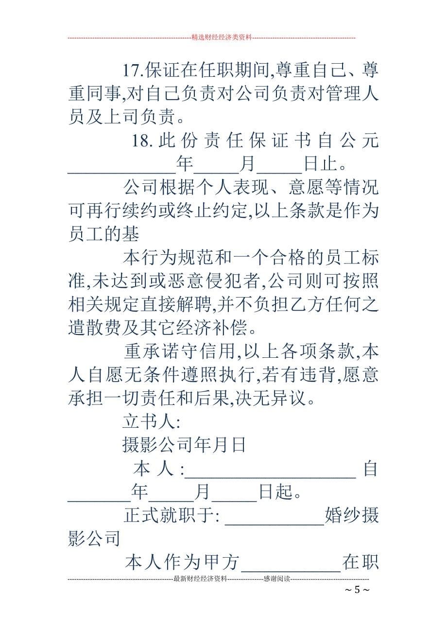 精品资料（2021-2022年收藏的）新员工招聘责任保证书精选多篇_第5页