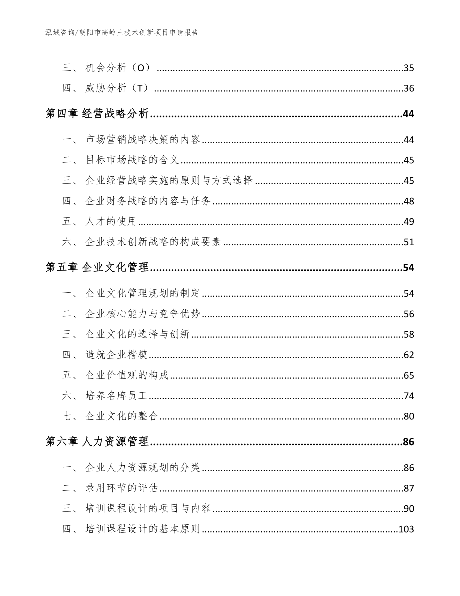 朝阳市高岭土技术创新项目申请报告_第2页