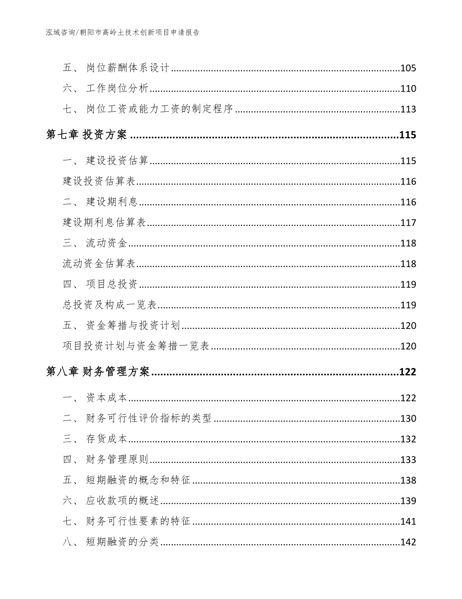 朝阳市高岭土技术创新项目申请报告_第3页