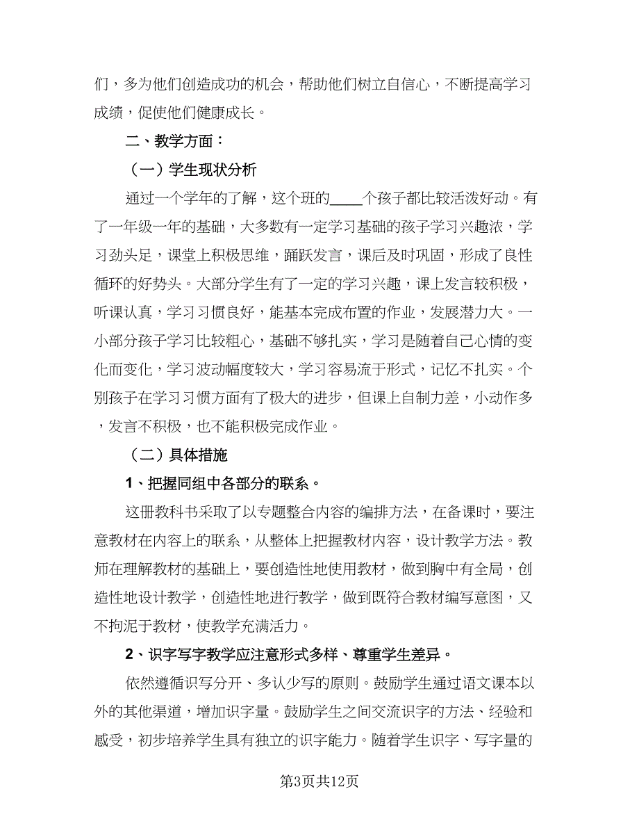 2023年学期教学工作计划范本（4篇）.doc_第3页