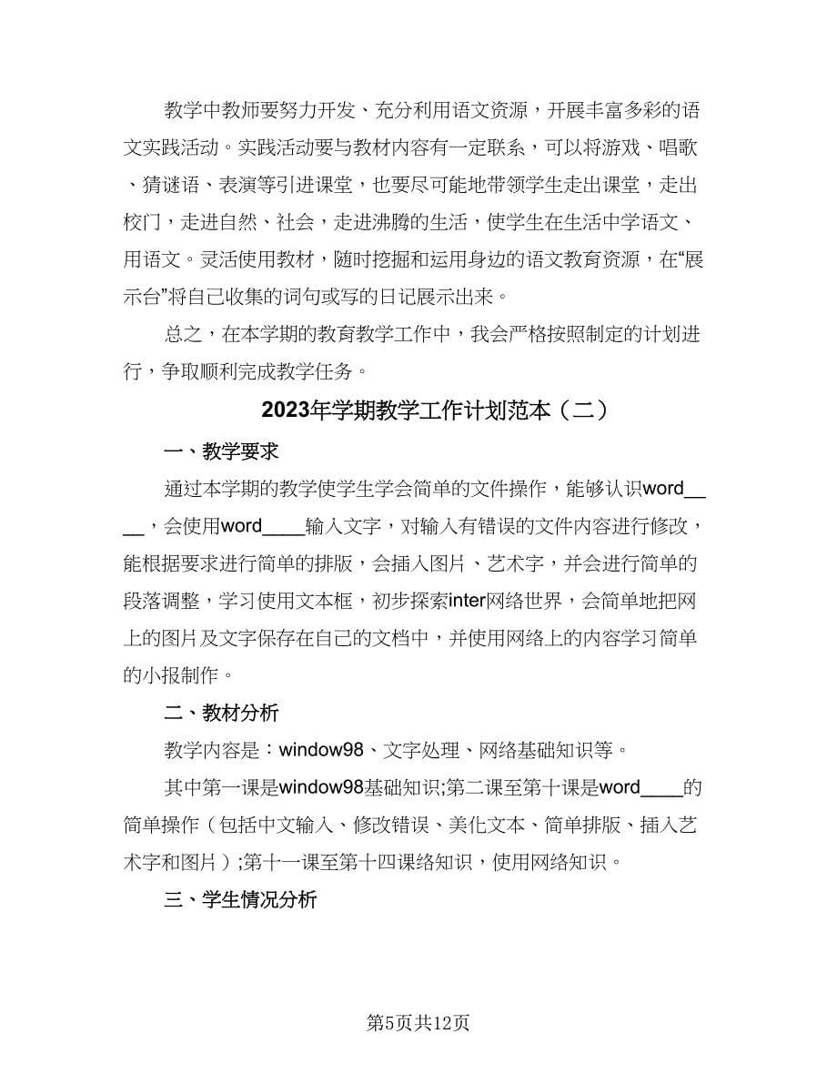 2023年学期教学工作计划范本（4篇）.doc_第5页