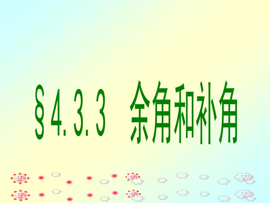 〔人教版〕余角和补角教学PPT课件13_第2页