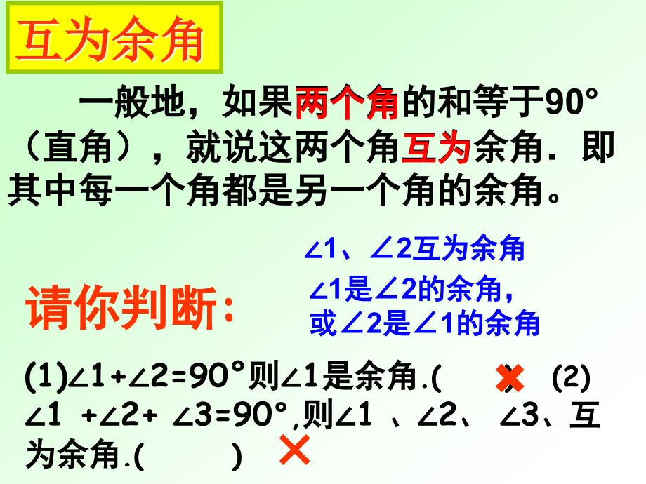 〔人教版〕余角和补角教学PPT课件13_第4页