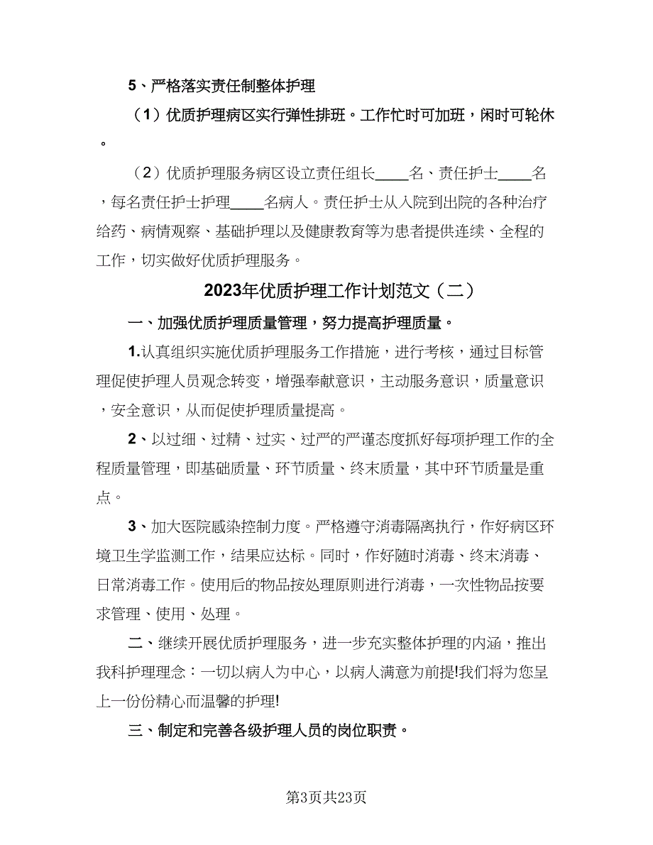 2023年优质护理工作计划范文（五篇）.doc_第3页