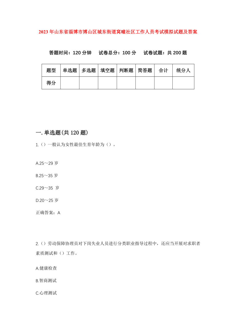 2023年山东省淄博市博山区城东街道窝疃社区工作人员考试模拟试题及答案