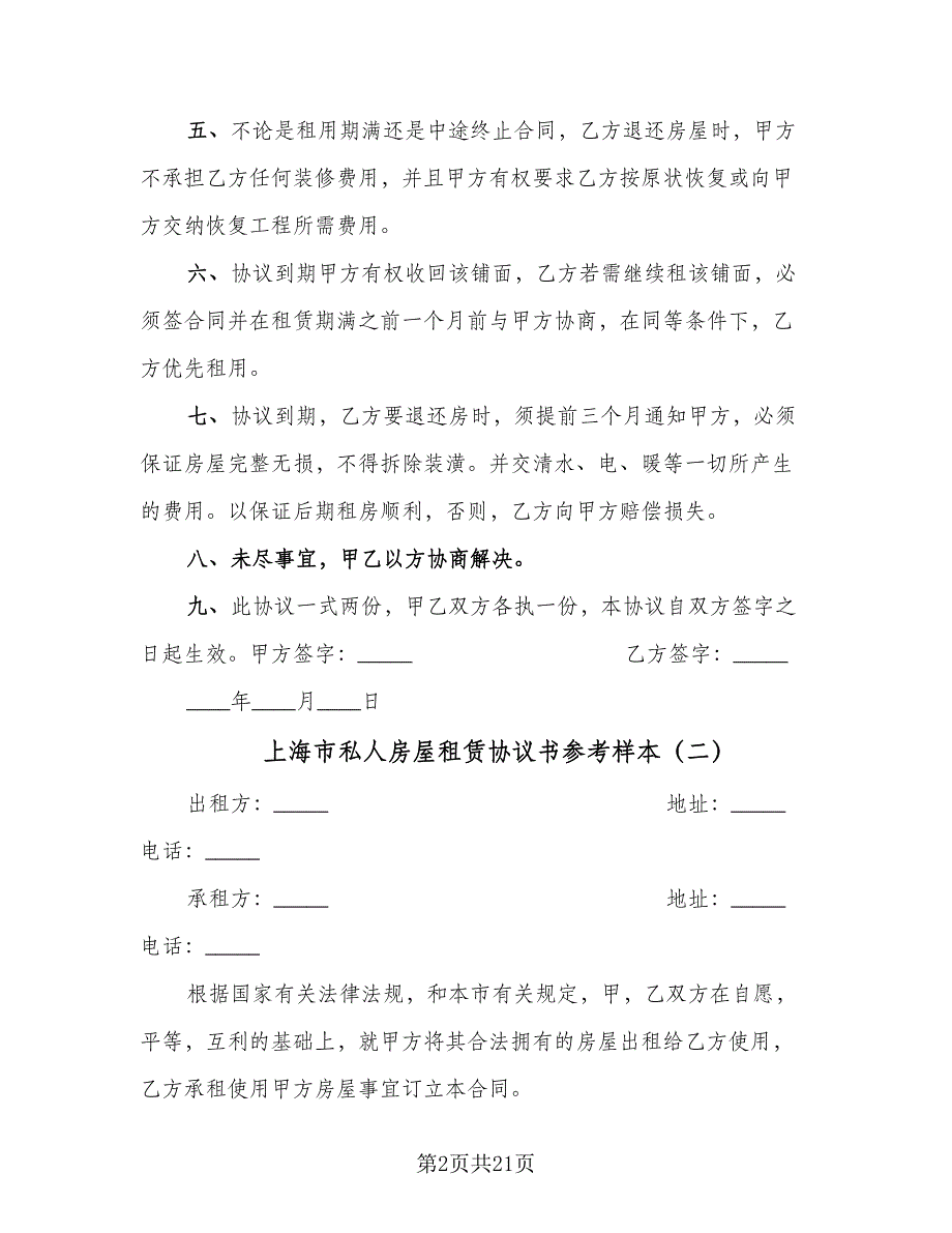 上海市私人房屋租赁协议书参考样本（8篇）_第2页