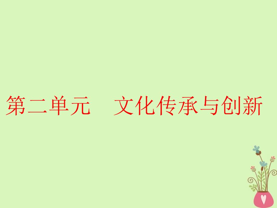 （全国通用版）2019版高考政治一轮复习 第二单元 文化传承与创新 第三课 文化的多样性与文化传播课件 新人教版必修3_第1页