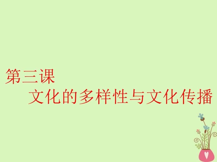 （全国通用版）2019版高考政治一轮复习 第二单元 文化传承与创新 第三课 文化的多样性与文化传播课件 新人教版必修3_第2页