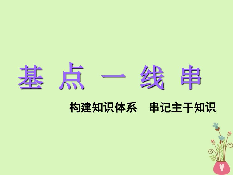 （全国通用版）2019版高考政治一轮复习 第二单元 文化传承与创新 第三课 文化的多样性与文化传播课件 新人教版必修3_第4页