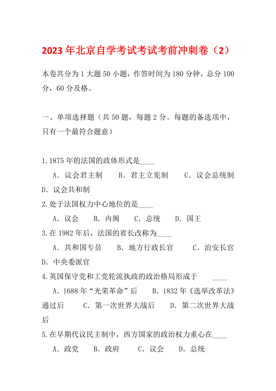 2023年北京自学考试考试考前冲刺卷（2）_第1页