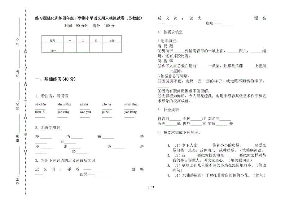 练习题强化训练四年级下学期小学语文期末模拟试卷(苏教版).docx_第1页