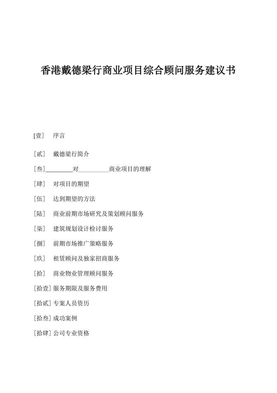 戴德梁行商业项目综合顾问服务建议书_第1页