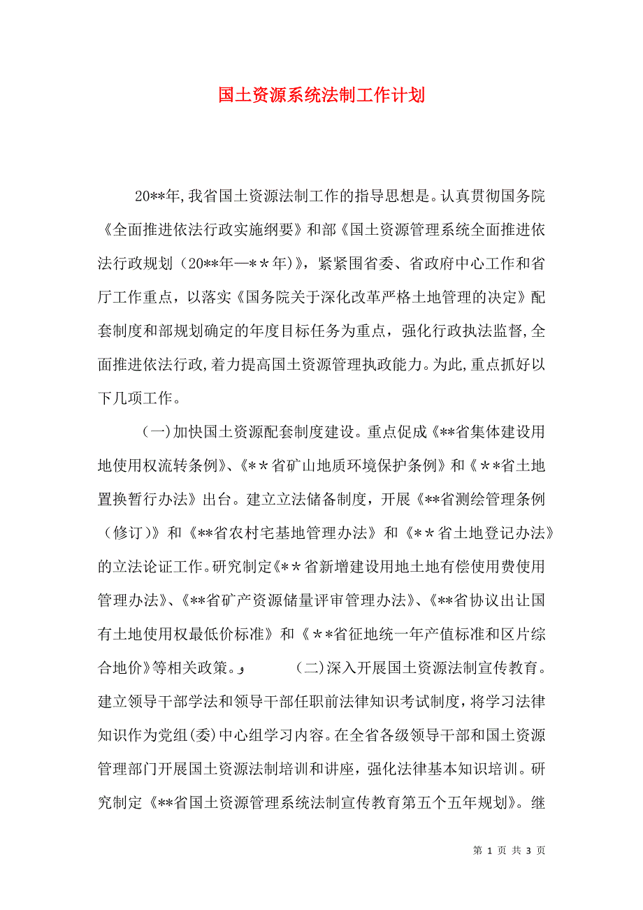 国土资源系统法制工作计划_第1页