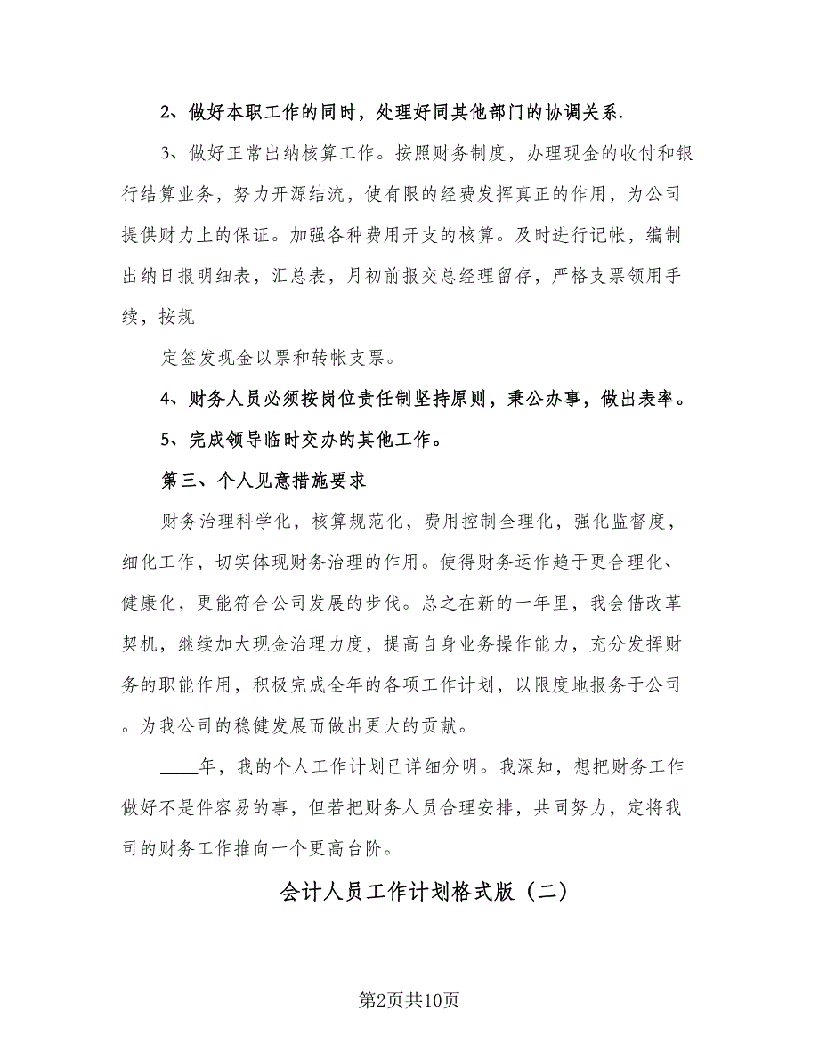 会计人员工作计划格式版（五篇）.doc_第2页