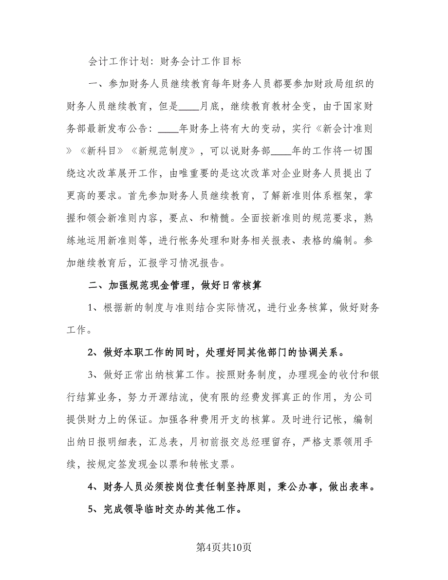 会计人员工作计划格式版（五篇）.doc_第4页