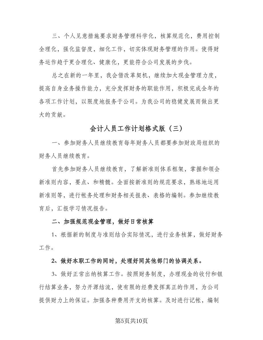 会计人员工作计划格式版（五篇）.doc_第5页