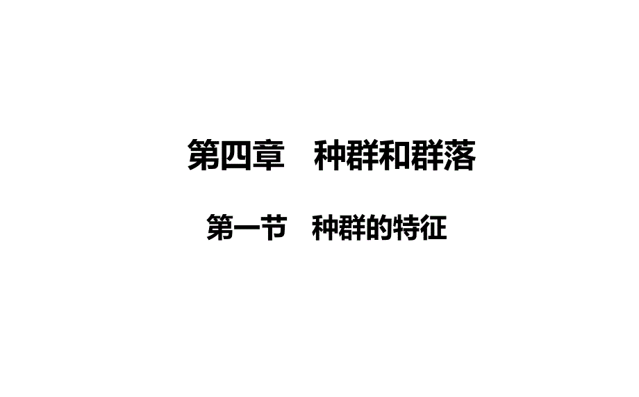 人教新课标版高二必修341种群的特征课件1（公开课）_第2页