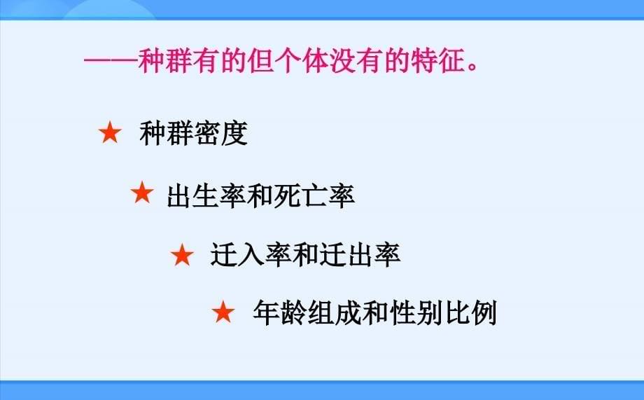 人教新课标版高二必修341种群的特征课件1（公开课）_第5页