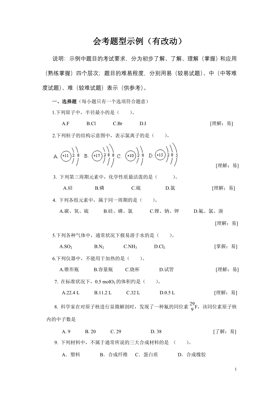 高中化学会考题库试题及答案有改动.doc_第1页