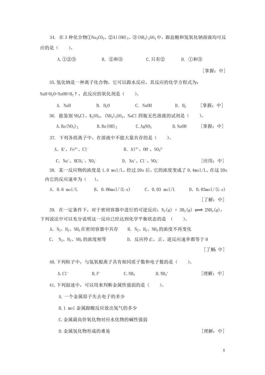 高中化学会考题库试题及答案有改动.doc_第5页