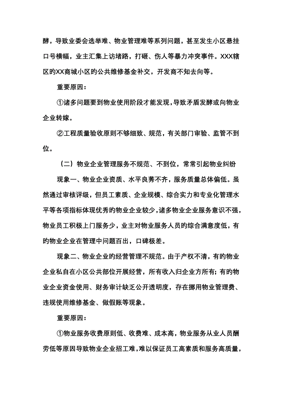 调研报告新形势下物业小区的管理难点和对策.doc_第3页