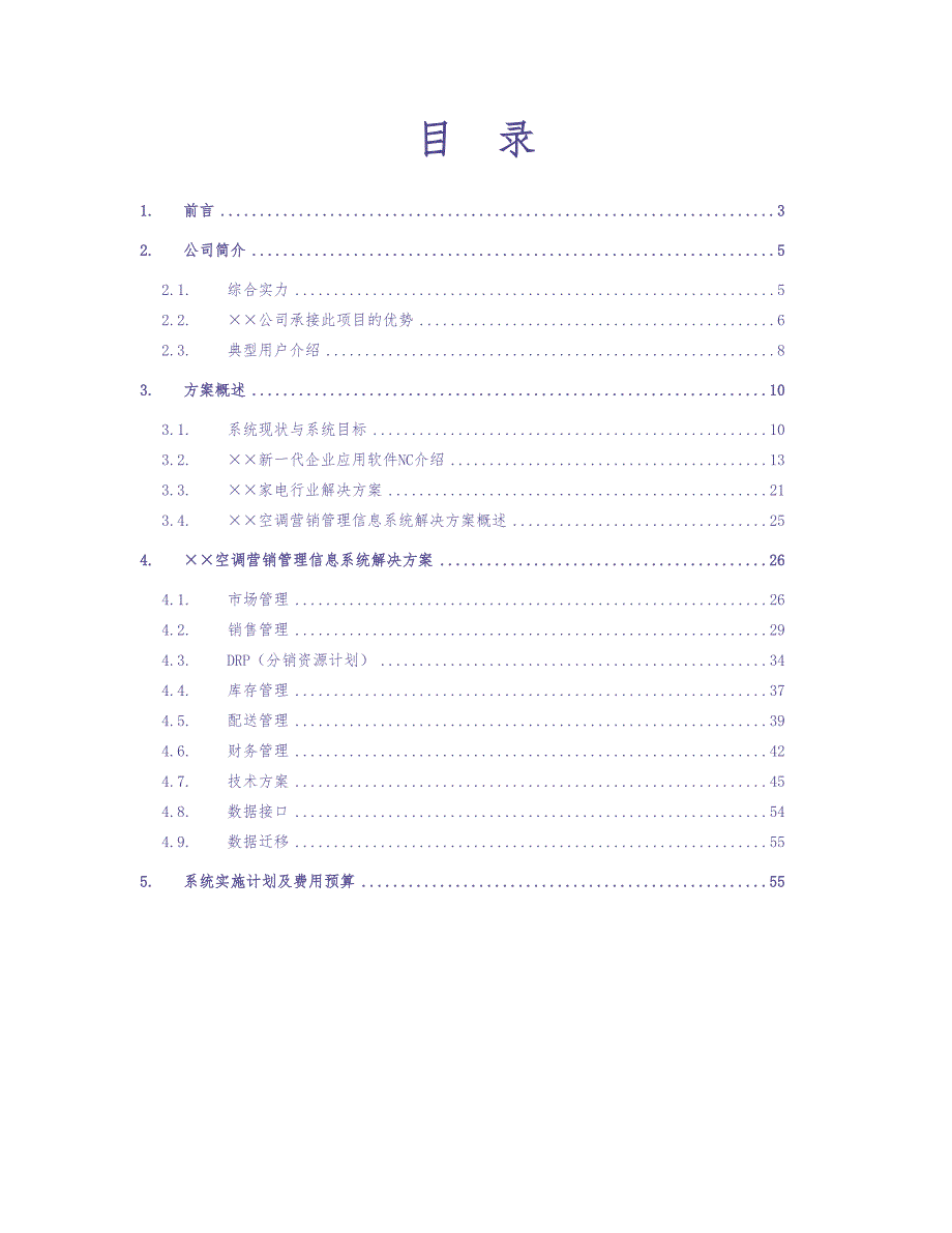 某空调营销管理系统项目方案书 (2)（天选打工人）.docx_第2页