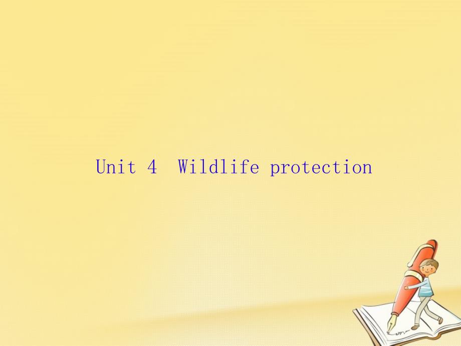 （新课标）高三英语一轮复习 Unit 4 Wildlife protection课件 新人教必修2_第1页