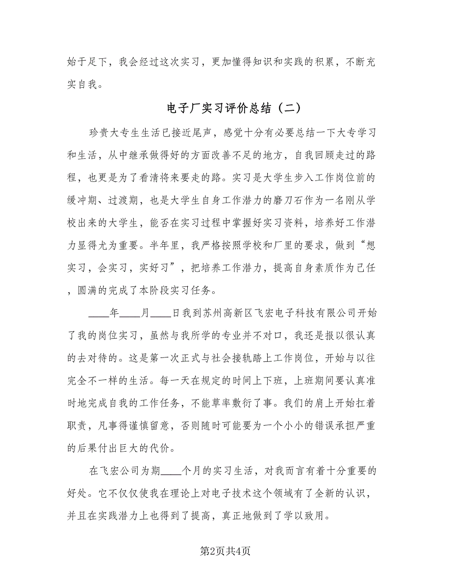 电子厂实习评价总结（二篇）.doc_第2页