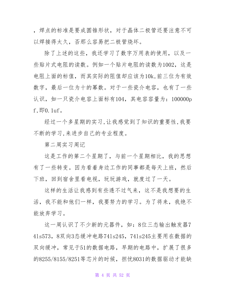 机械专业毕业实习周记范文.doc_第4页