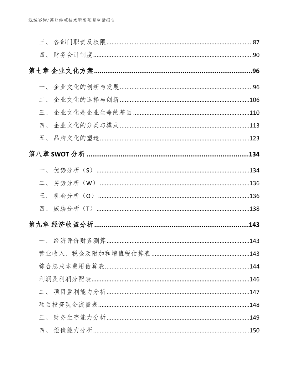 德州纯碱技术研发项目申请报告_第4页