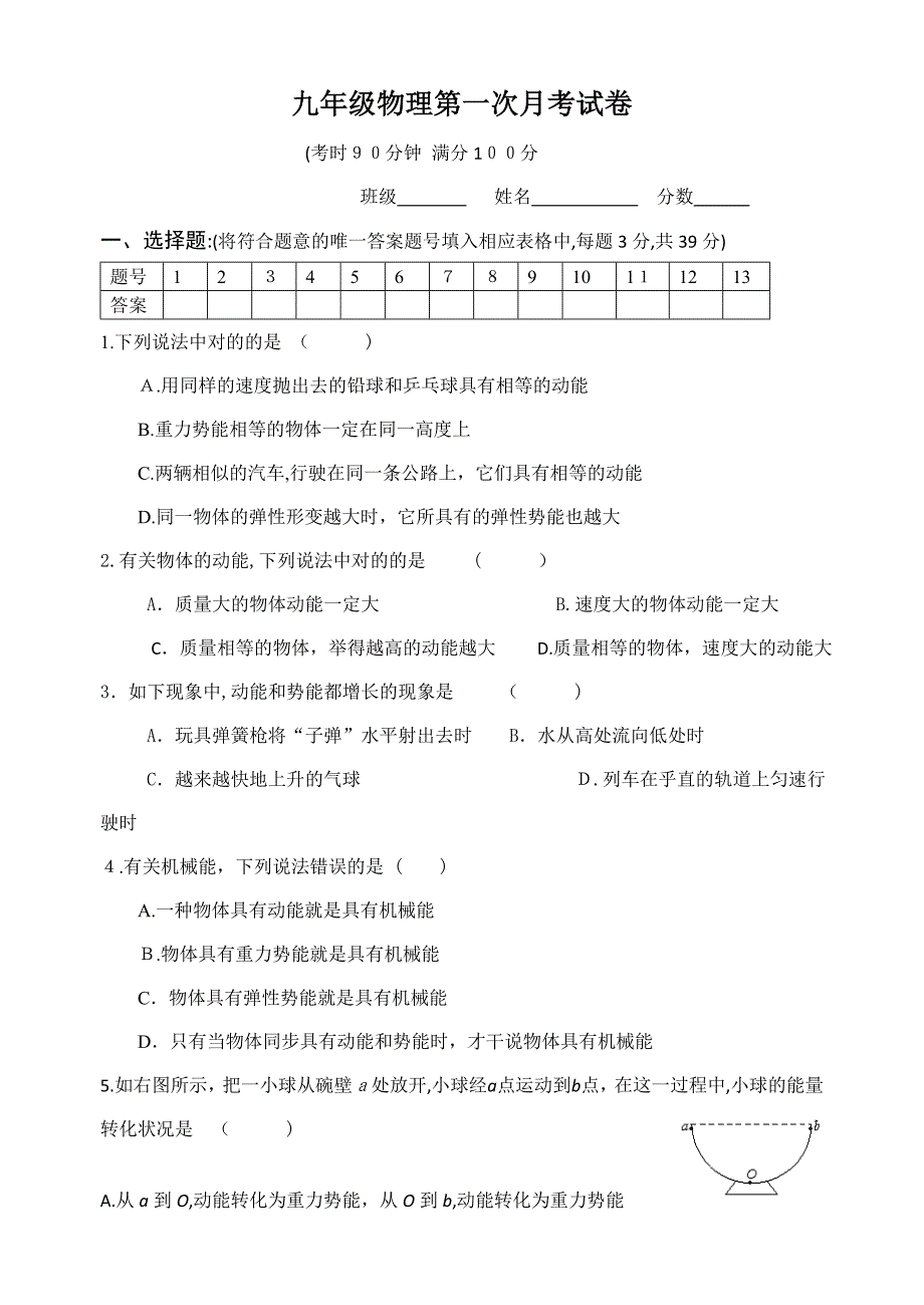 初三物理第一次月考测试题_第1页