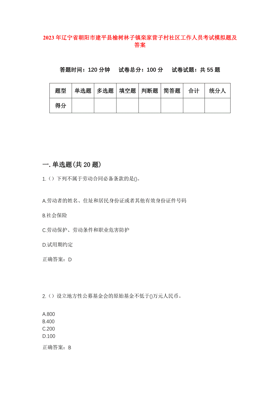 2023年辽宁省朝阳市建平县榆树林子镇栾家营子村社区工作人员考试模拟题及答案_第1页