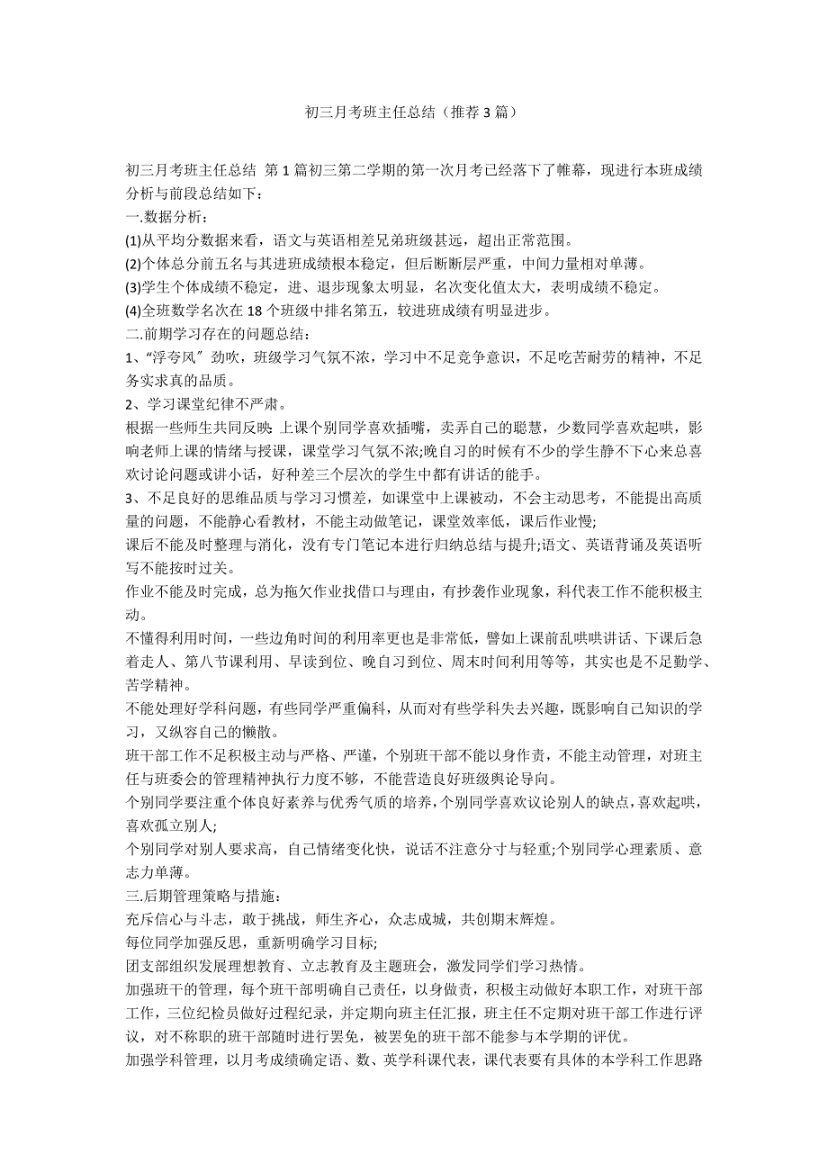 初三月考班主任总结（推荐3篇）_第1页