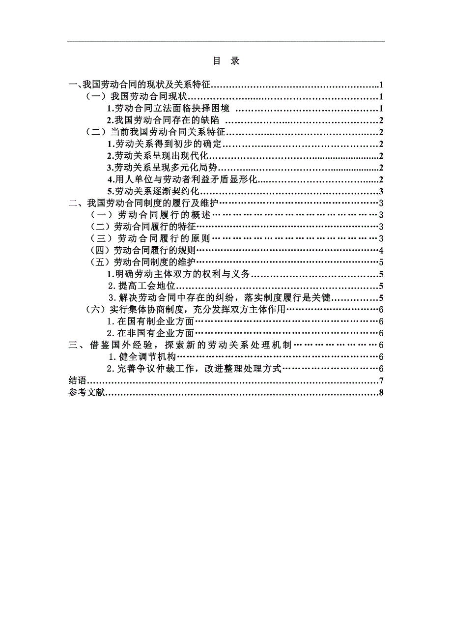 对我国劳动合同制度的若干思考.doc_第3页