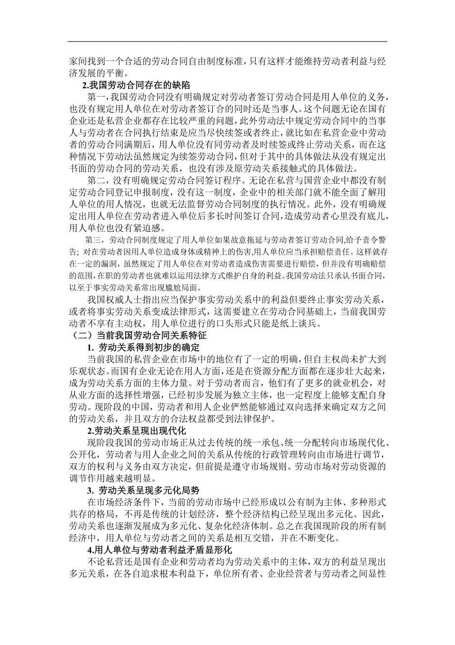 对我国劳动合同制度的若干思考.doc_第5页