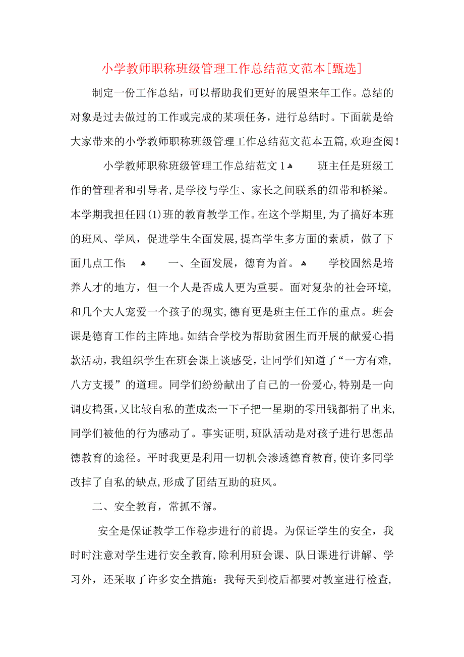 小学教师职称班级管理工作总结范文2_第1页