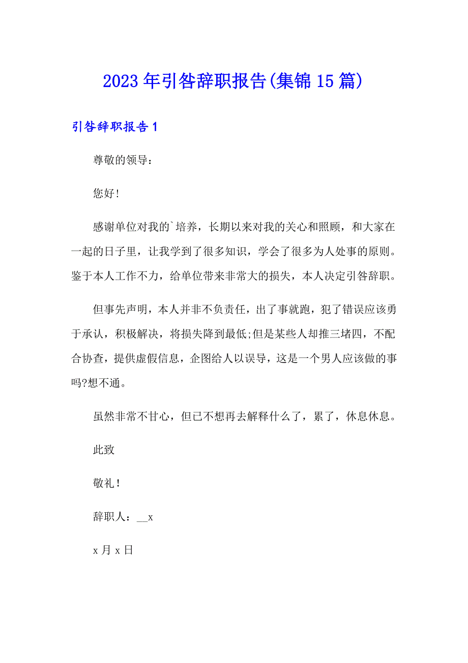 2023年引咎辞职报告(集锦15篇)_第1页