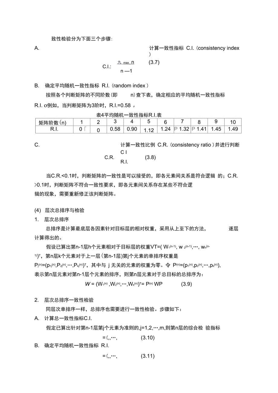 层次分析法步骤介绍_第5页