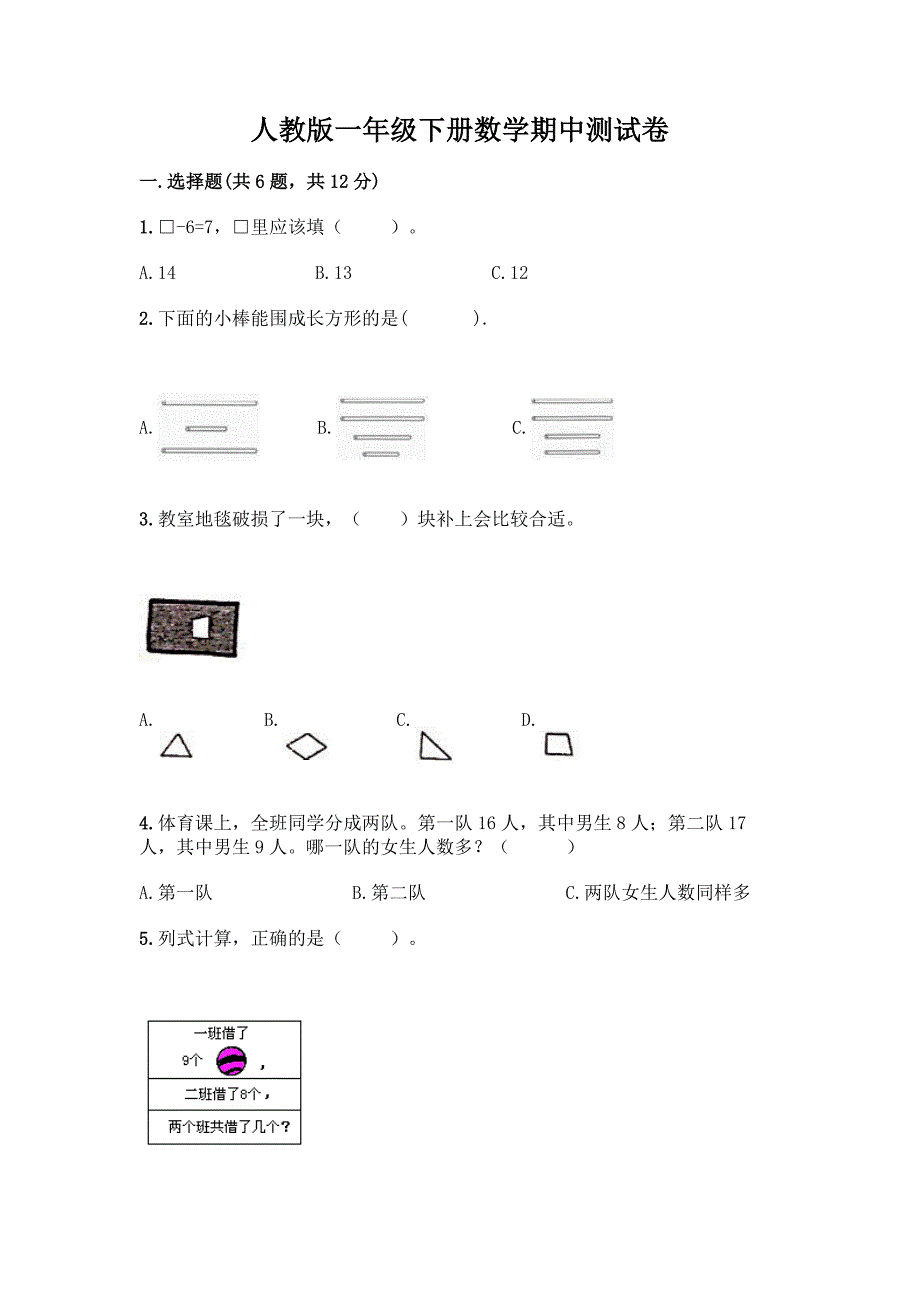 人教版一年级下册数学期中测试卷附参考答案(考试直接用).docx_第1页