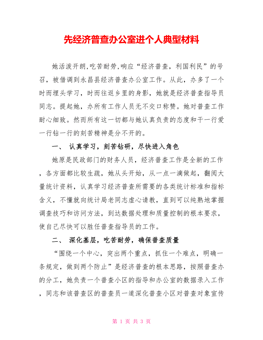 先经济普查办公室进个人典型材料_第1页