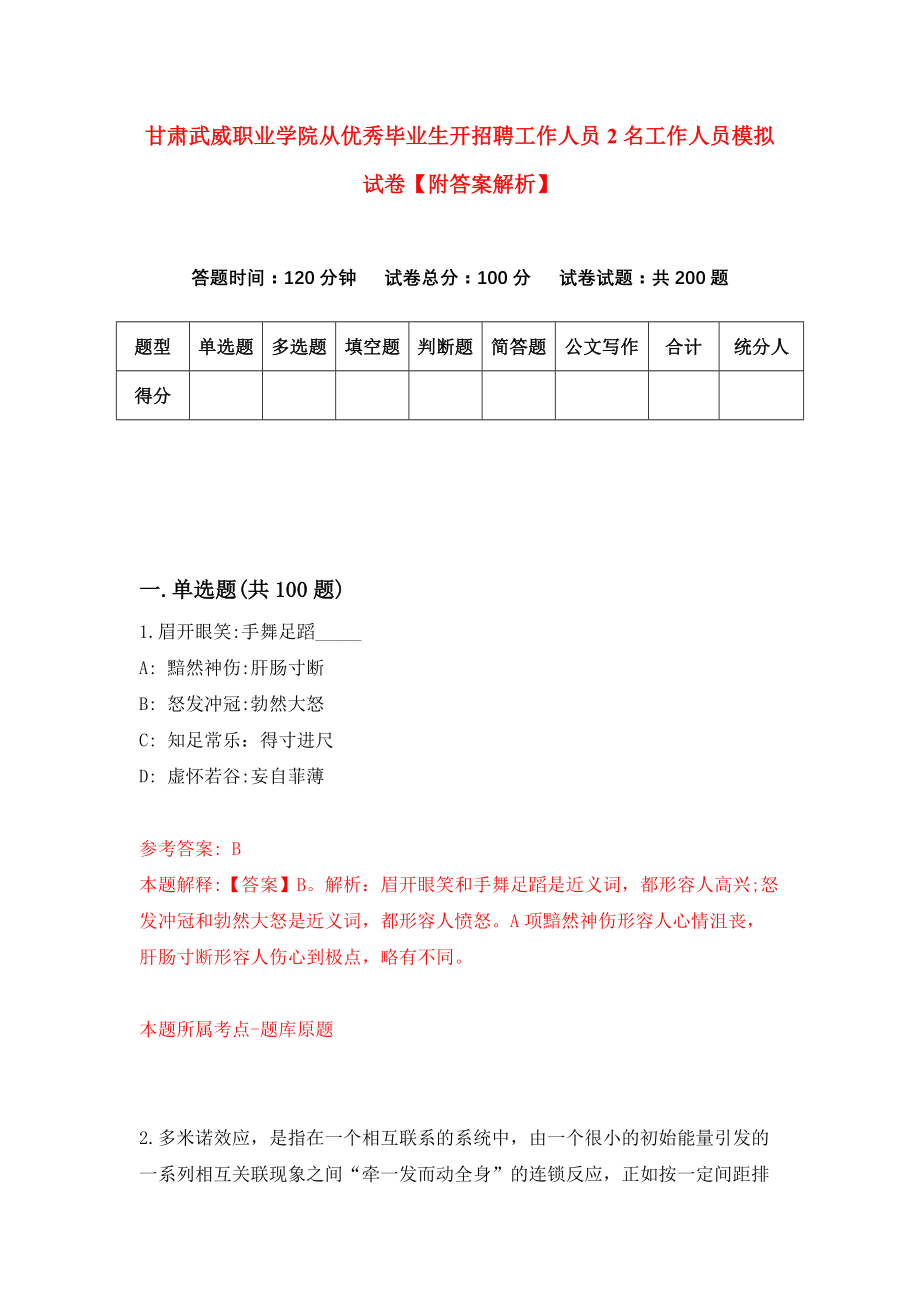 甘肃武威职业学院从优秀毕业生开招聘工作人员2名工作人员模拟试卷【附答案解析】（1）_第1页