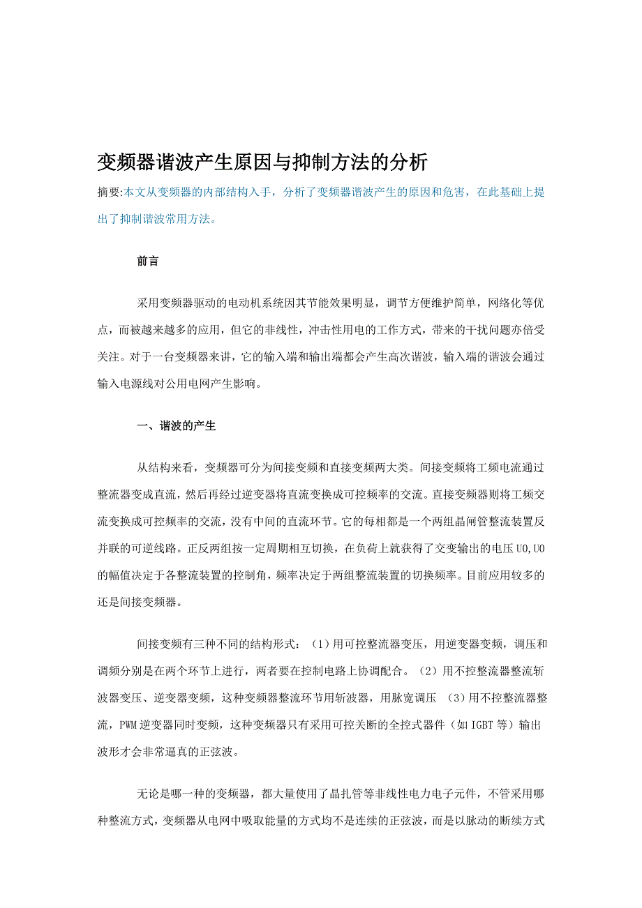 变频器谐波产生原因与抑制方法的分析_第1页