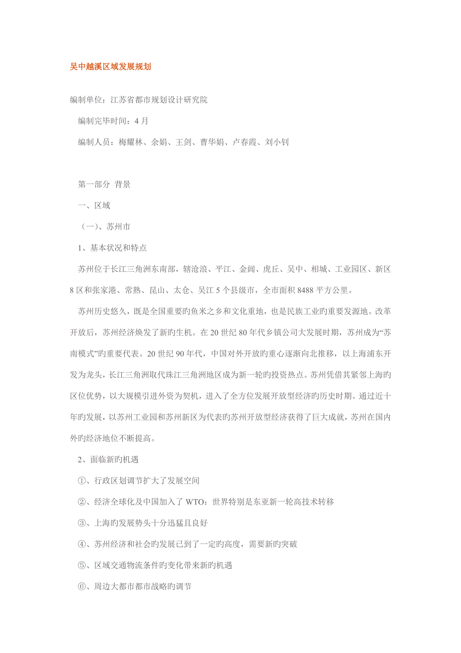 苏州市吴中越溪区域发展重点规划文本全_第1页