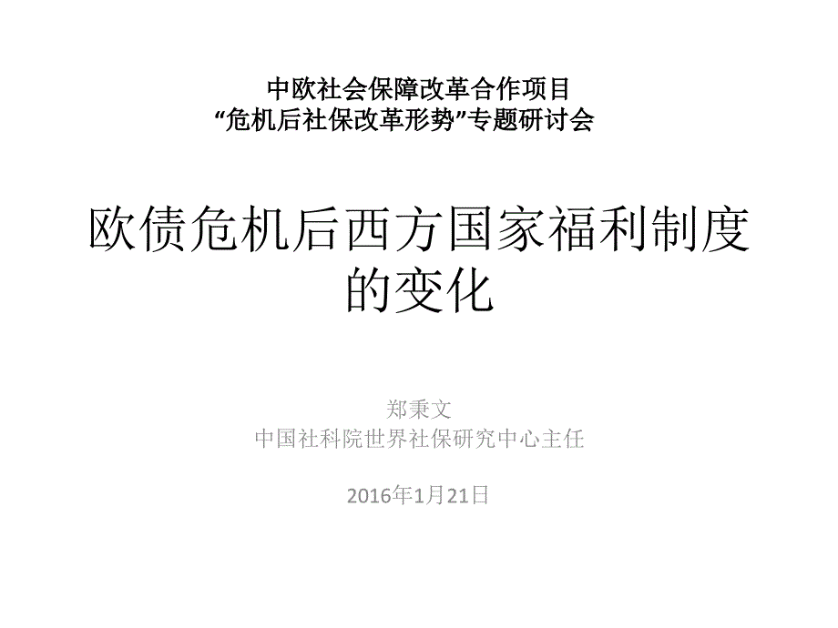 欧债危机后西方国家福利制度的变化PPT课件_第1页