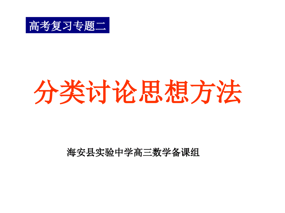 新人教高考复习专题分类讨论思想_第1页