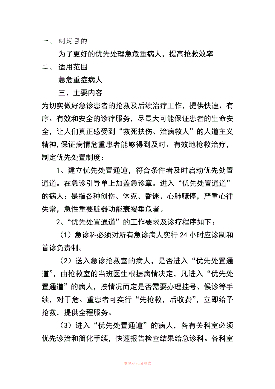 急诊病人优先处置制度_第1页