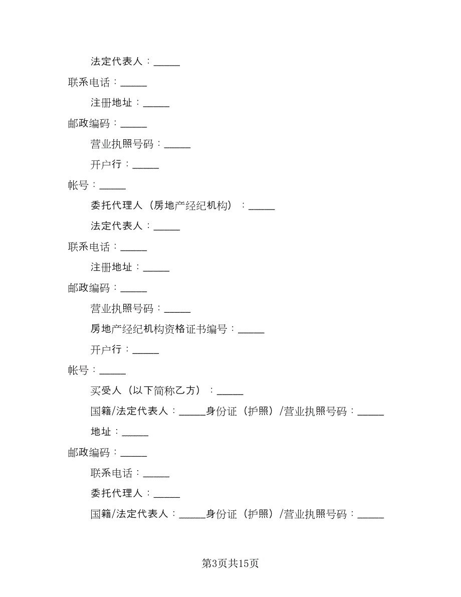 通用商品房购房合同标准模板（5篇）_第3页