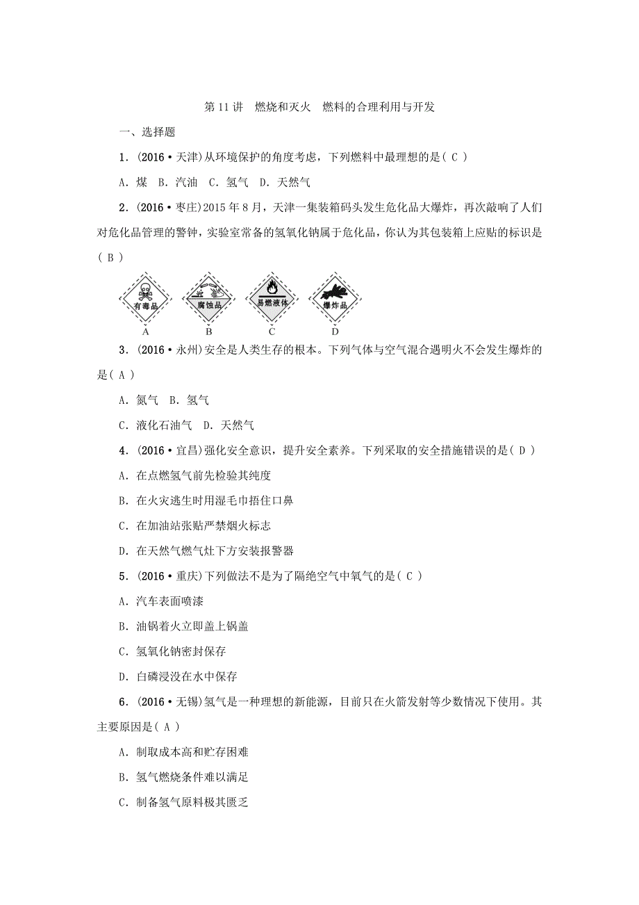 河南省中考化学复习讲练第11讲　燃烧和灭火　燃料的合理利用与开发_第1页