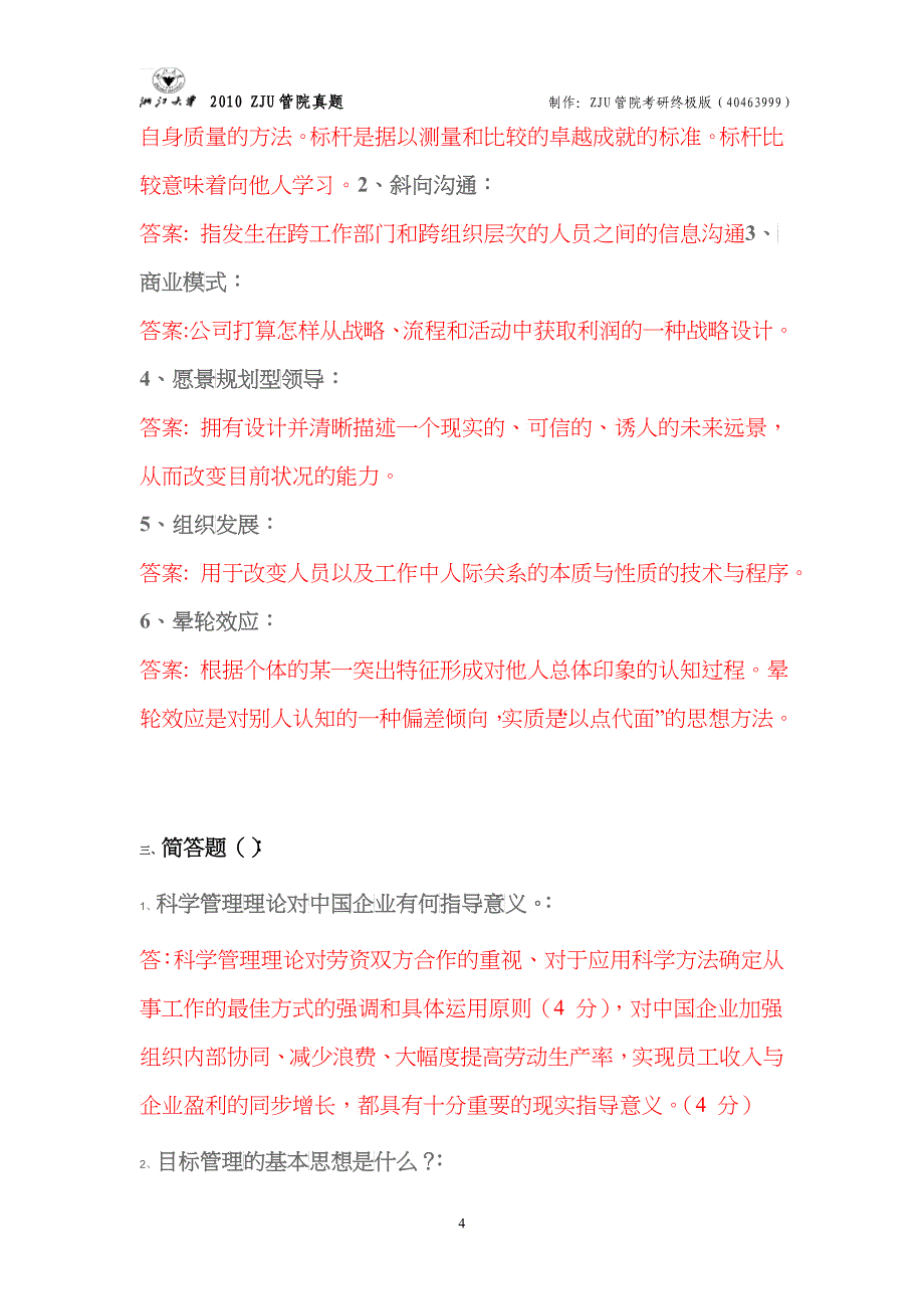 浙江大学 管理学 XXXX真题、答案及评分标准_第4页